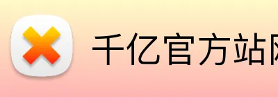 千亿官方站网页版 Logo